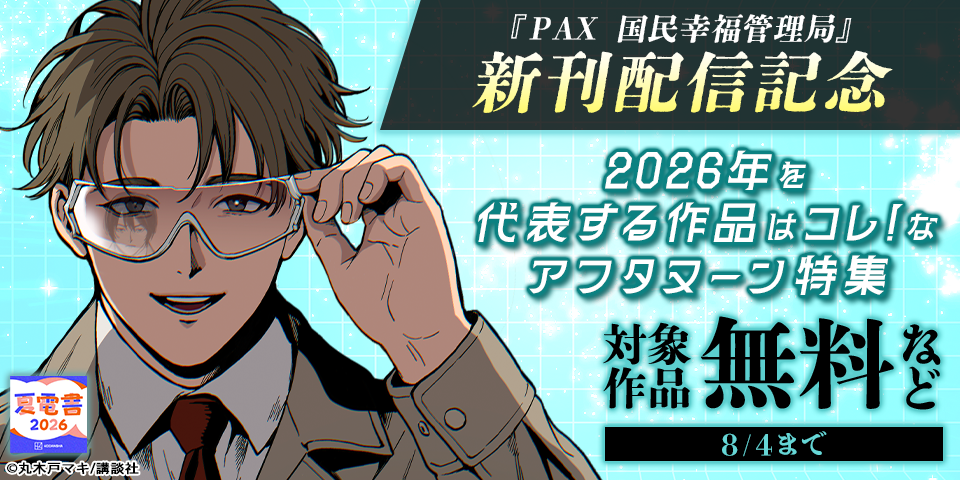 【夏電書2026】『メダリスト』『ＰＡＸ　国民幸福管理局』新刊配信記念　2026年を代表する作品はコレ！なアフタヌーン特集