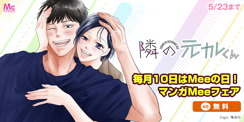 毎月10日はMeeの日！マンガMee新刊配信フェア