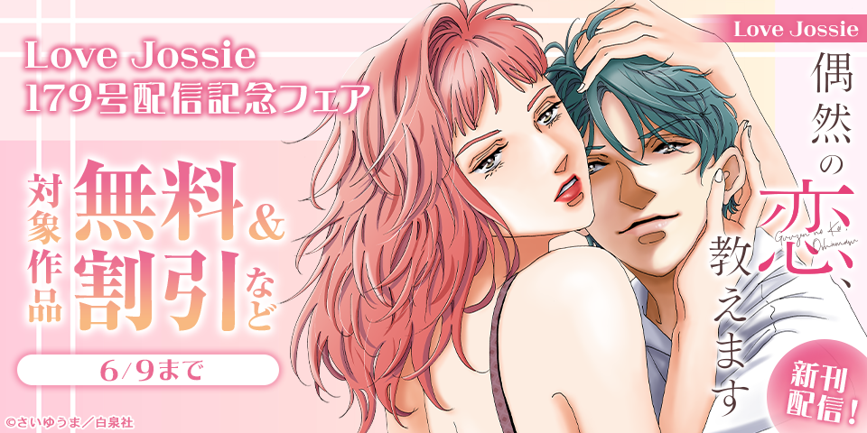Love Jossie　179号配信記念フェア