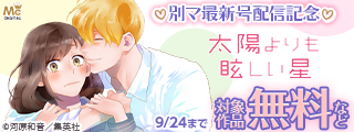 別マ10月号配信記念