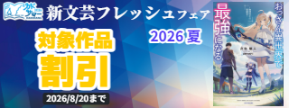 【カドサマー2026】新文芸フレッシュフェア2026 夏