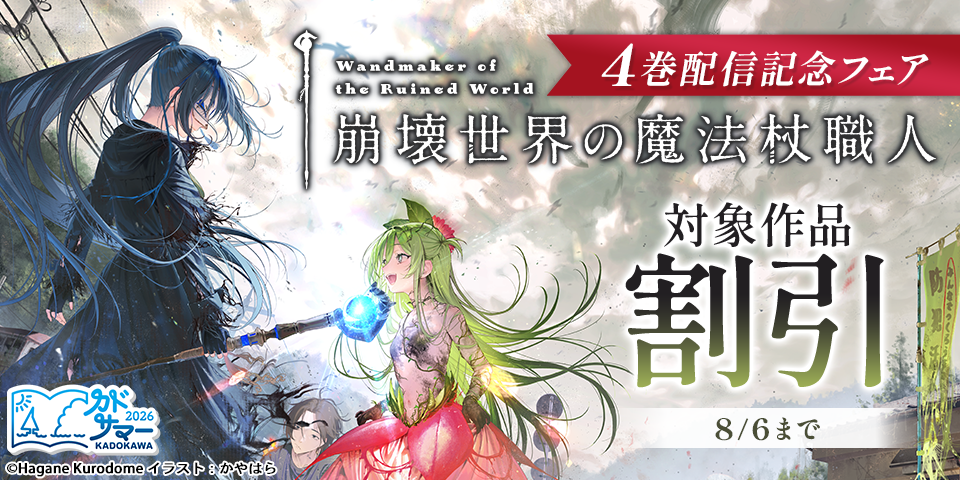 【カドサマー2026】「崩壊世界の魔法杖職人」4巻発売記念フェア