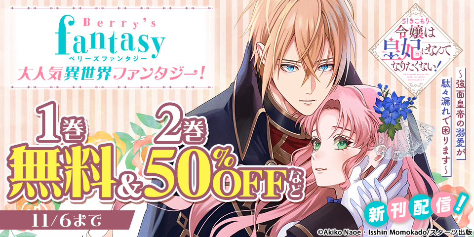 Berry’s Fantasy 大人気異世界ファンタジー新刊発売記念！無料・半額・試読増量キャンペーン