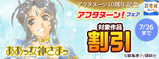 【夏電書2026】＜アフタヌーン40周年記念＞歴代の名作ずらり勢ぞろい！　これぞアフタヌーン！フェア