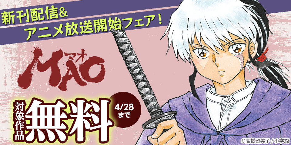 『MAO』新刊配信&アニメ放送開始フェア！