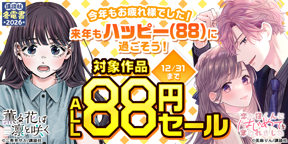 【冬電書2026】今年もお疲れ様でした！来年もハッピー（88）に過ごそう！対象作品割引セール