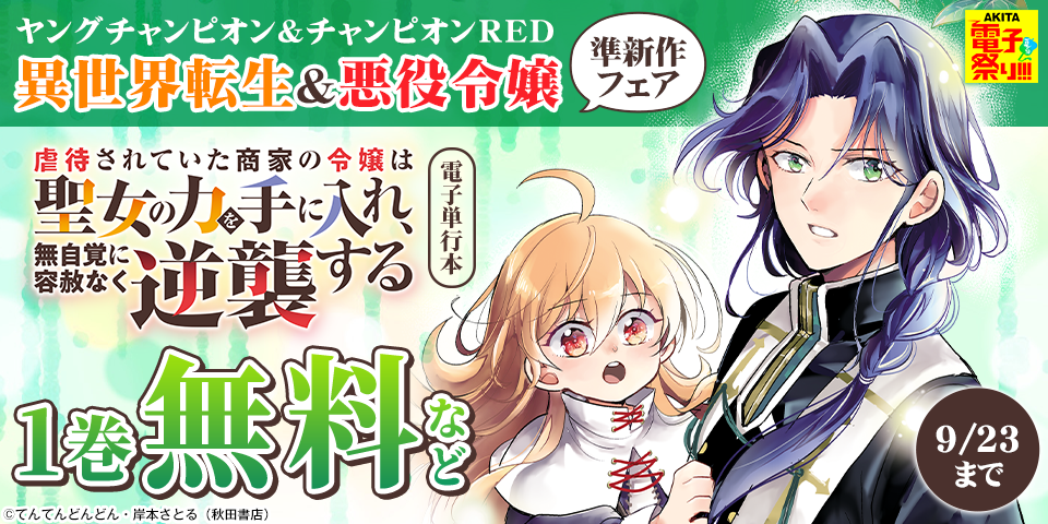 【AKITA電子祭り 夏の陣】ヤングチャンピオン＆チャンピオンRED　異世界転生＆悪役令嬢準新作フェア