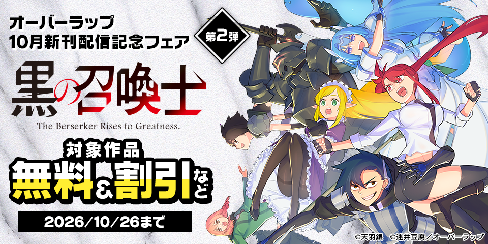 オーバーラップ 10月新刊配信記念フェア 第2弾