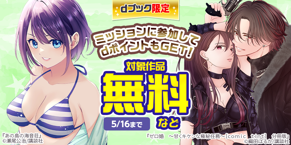 【dブック限定】講談社 ポイントミッション専用施策（26年5月）