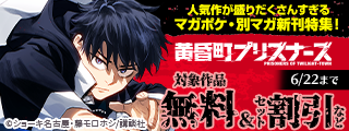 『薫る花は凛と咲く』『K-9~警視庁公安部公安第9課異能対策係~』『黄昏町プリズナーズ』人気作が盛りだくさんすぎるマガポケ・別マガ新刊特集！