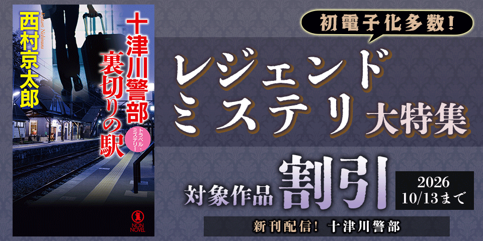 初電子化多数!「十津川警部」新刊配信&「旅行作家・茶屋次郎」完結記念!レジェンドミステリ大特集