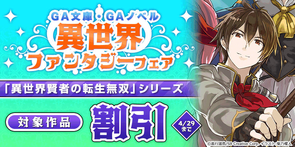 【最大70%OFF】GA文庫・GAノベル異世界ファンタジーフェア