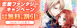 2026年7月期 恋愛ファンタジー最新話配信キャンペーン