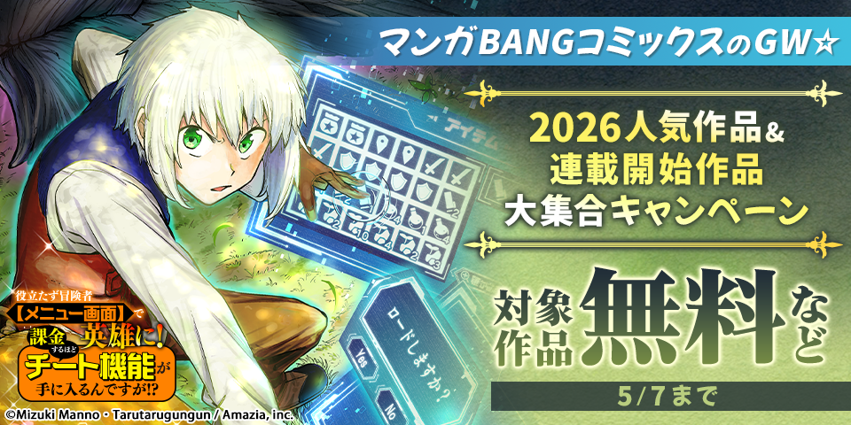 マンガBANGコミックスのGW☆2026人気作品が大量無料&連載開始作品大集合キャンペーン