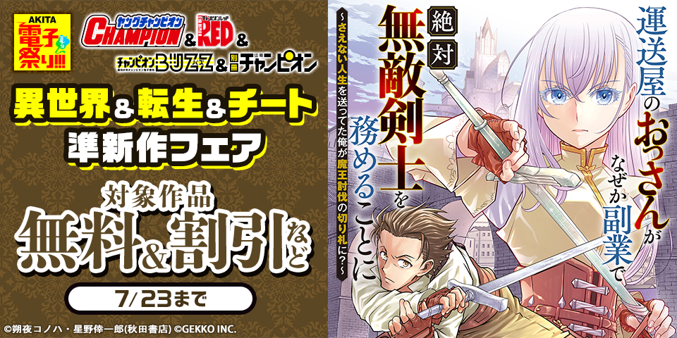 【AKITA電子祭り 夏の陣】ヤングチャンピオン＆チャンピオンRED＆チャンピオンBUZZ&別冊少年チャンピオン　異世界＆転生＆チート準新作フェア