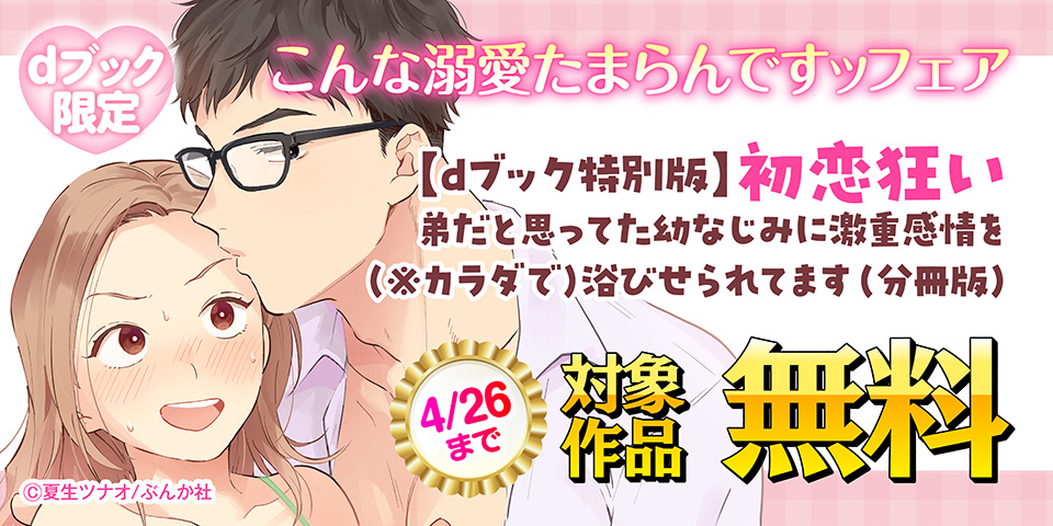 【dブック限定】こんな溺愛たまらんですッフェア  無料など