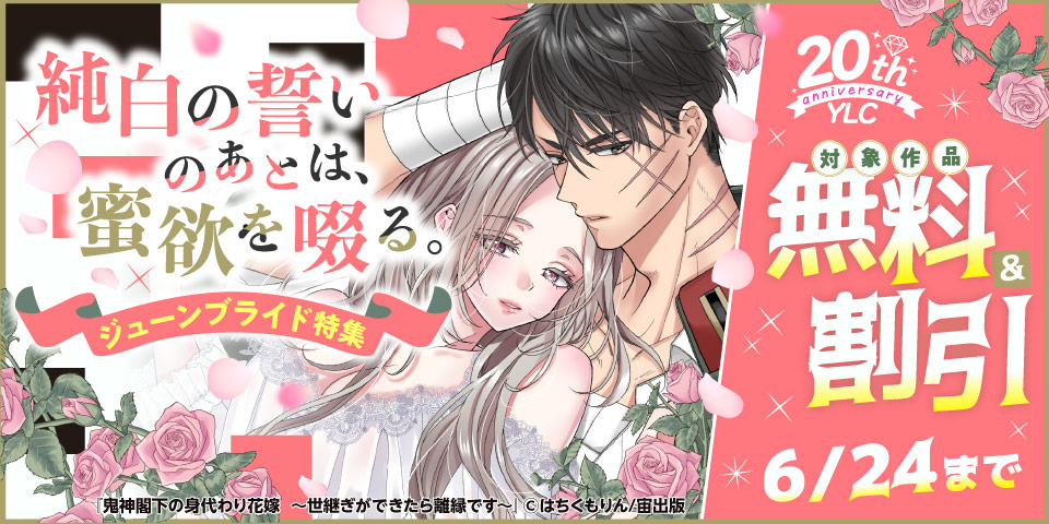 YLC20周年　純白の誓いのあとは、蜜欲を啜る。ジューンブライド特集