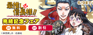 戦国時代で最推し見つけちゃいました！ドキドキのタイムスリップ絵巻『最推しは信長様！！～タイムスリップしたので、戦国時代で推し活はじめました！～』完結記念フェア