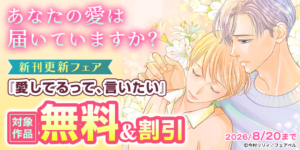 あなたの愛は届いていますか？新刊更新フェア
