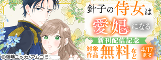 『針子の侍女は愛妃になる』新刊配信記念！アムコミ人気コミックスが無料など！