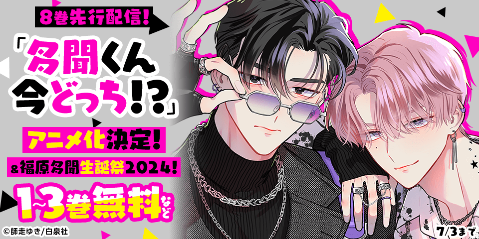 多聞くん今どっち！？』アニメ化決定！／＆福原多聞生誕祭2024！＆新刊