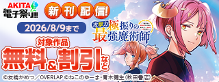 【AKITA電子祭り 夏の陣】「攻撃力極振りの最強魔術師」最新9巻＆「追放されるたびにスキルを手に入れた俺が、100の異世界で2周目無双」最新6巻発売！