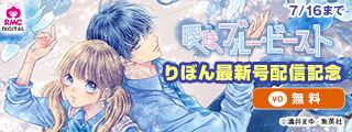 りぼん8月号配信記念