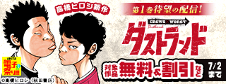 【AKITA電子祭り 夏の陣】高橋ヒロシ新作『ダストランド』第1巻待望の発売！