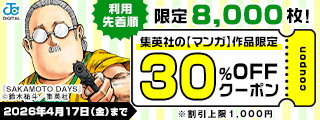【クーポン】集英社 マンガ作品限定