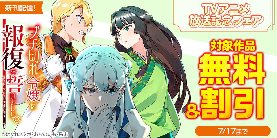 「ブチ切れ令嬢は報復を誓いました。 ～魔導書の力で祖国を叩き潰します～」TVアニメ放送記念フェア