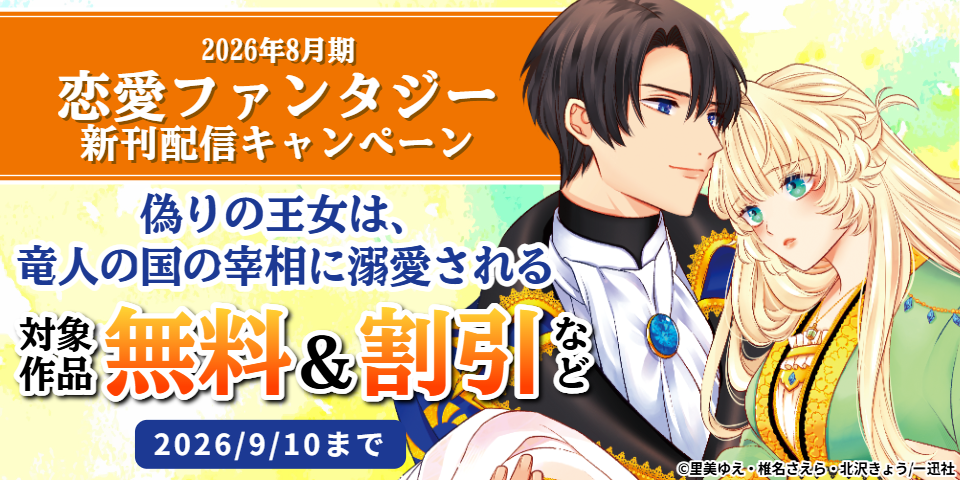 2026年8月期 恋愛ファンタジー新刊配信キャンペーン