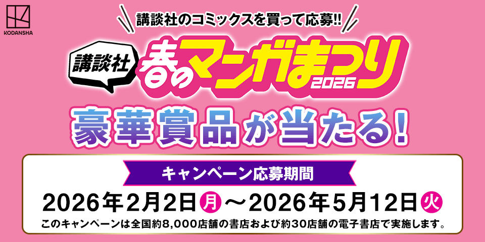 講談社 春のマンガまつり2026