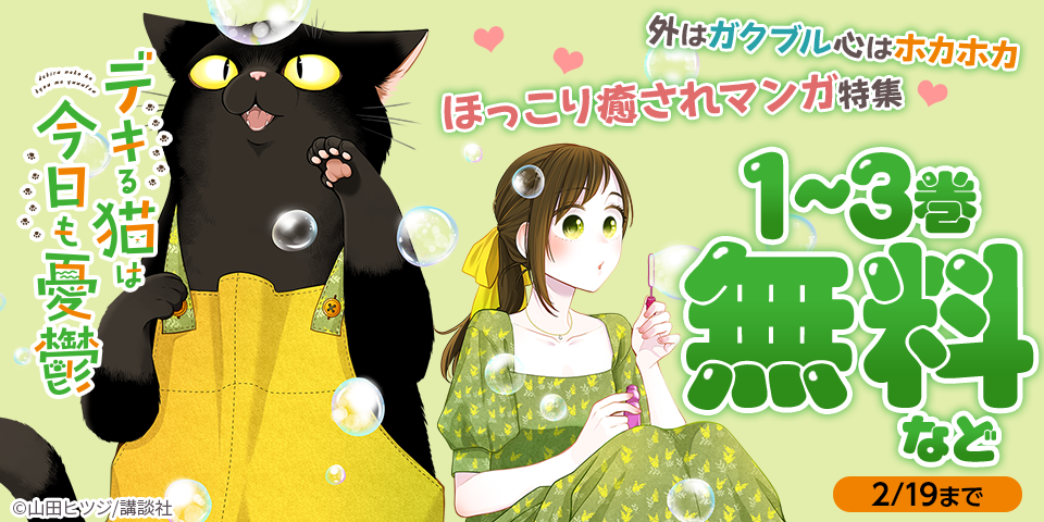 外はガクブル心はホカホカ　ほっこり癒されマンガ特集