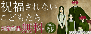 『祝福されないこどもたち』など、アムコミ人気コミックスが無料！