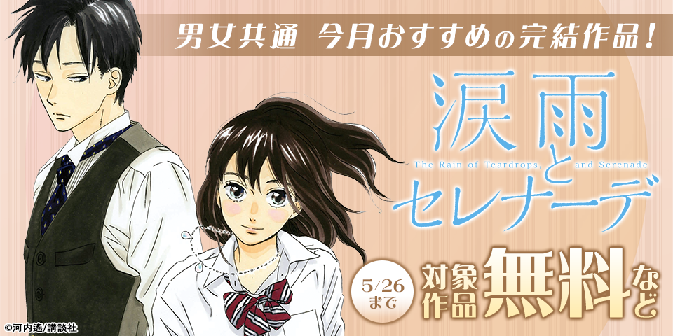 男女共通　今月おすすめの完結作品！