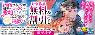 【ガンガン読もうぜ！スクエニ夏祭り！！2026】追放？むしろありがたいです 特集