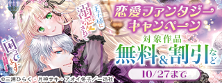 2026年10月期 恋愛ファンタジーキャンペーン