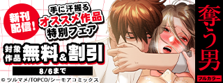 「奪う男」新刊配信記念！手に汗握るオススメ作品特別フェア