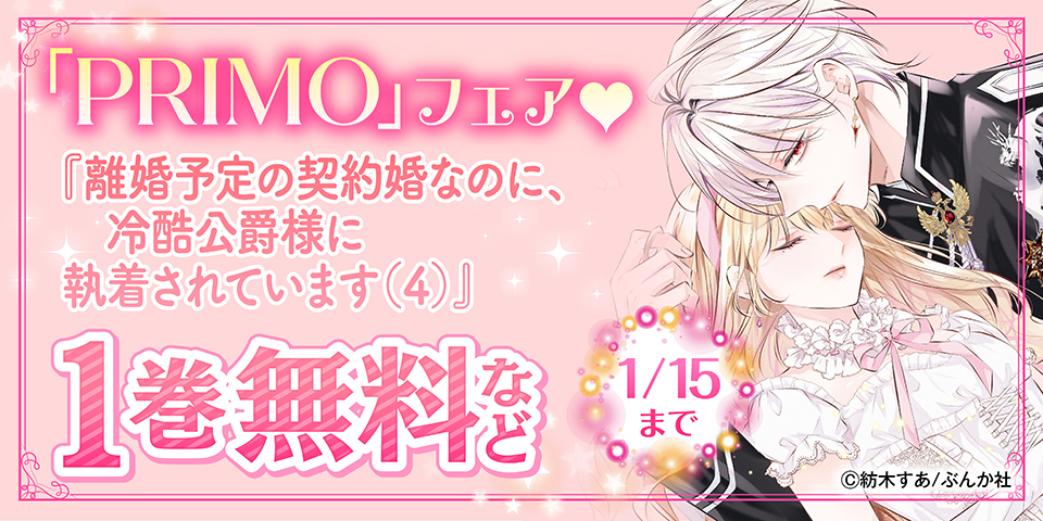 キスから恋、はじめちゃダメですか…？「離婚予定の契約婚なのに（4）」PRIMO新刊フェア 無料＆割引など