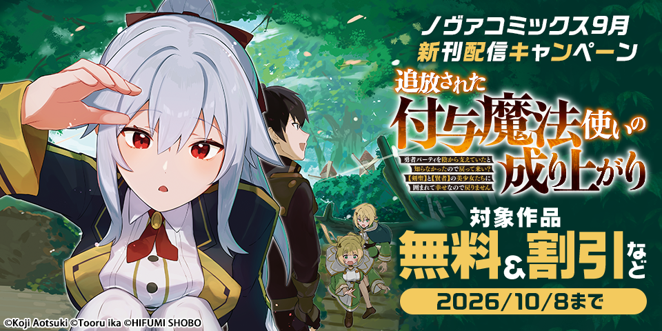 ノヴァコミックス9月新刊配信キャンペーン