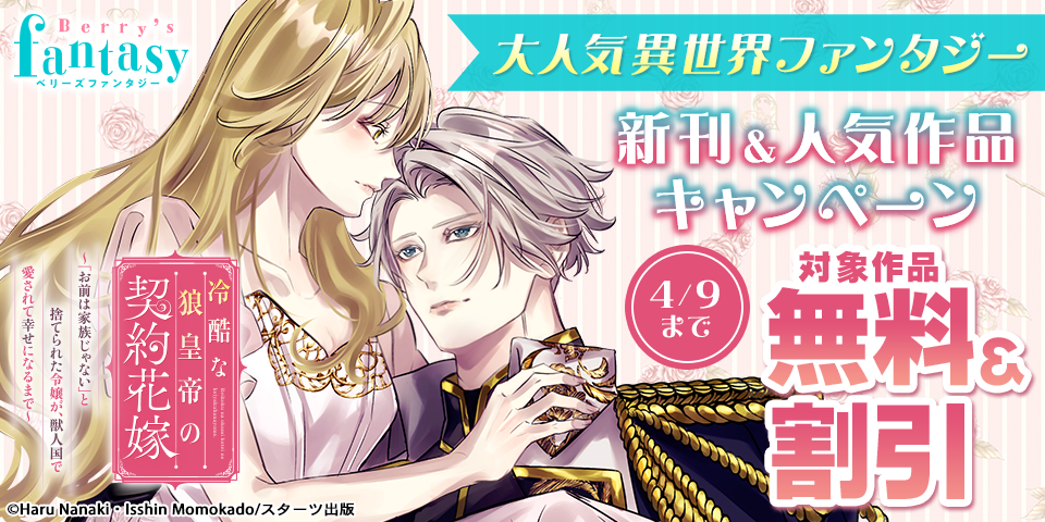 Berry’s Fantasy 大人気異世界ファンタジー新刊＆人気作品完結記念！！無料・割引キャンペーン