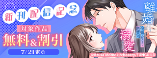 離婚したはずなのに、冷徹エリート御曹司に容赦なく溺愛されています 新刊配信記念