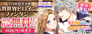 【夏電書2026】『契約婚した相手が鬼宰相でしたが、この度宰相室専任補佐官に任命された地味文官（変装中）は私です。』配信！　今月のおすすめ異世界ヒロインファンタジー