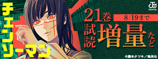 買い逃してない？集英社準新刊一挙試し読みキャンペーン！！！