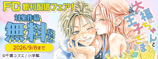 『Bite Maker AK』＆『大福ちゃんと王子さま』完結記念！FC新刊配信フェア！