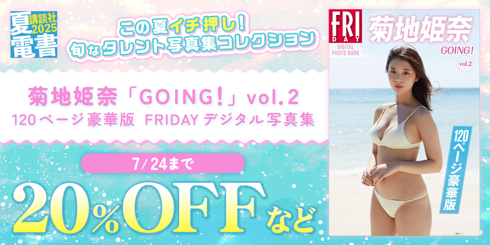 【夏電書2025】この夏イチ押し！　旬なタレント写真集コレクション