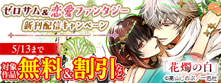 2026年4月期 ゼロサム＆恋愛ファンタジー新刊配信キャンペーン