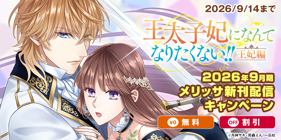 2026年9月期 メリッサ新刊「王太子妃になんてなりたくない！！ 王妃編」4巻配信キャンペーン