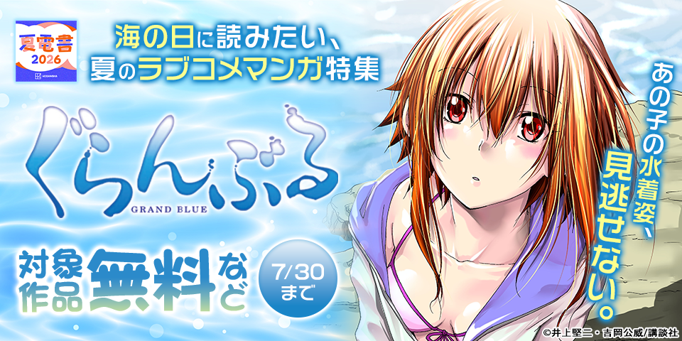 【夏電書2026】あの子の水着姿、見逃せない。海の日に読みたい、夏のラブコメマンガ特集