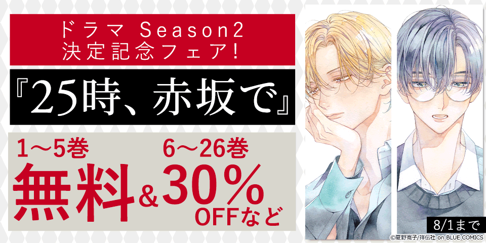 『25時、赤坂で』ドラマ Season2決定記念フェア!